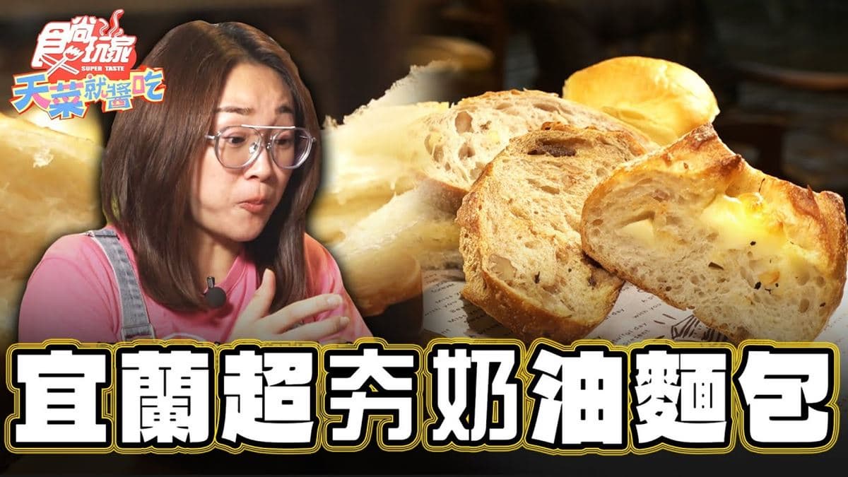 宜蘭美食「超夯奶油麵包」！食尚主持人林莎推薦「奶油麵包（礁溪旗艦店）」