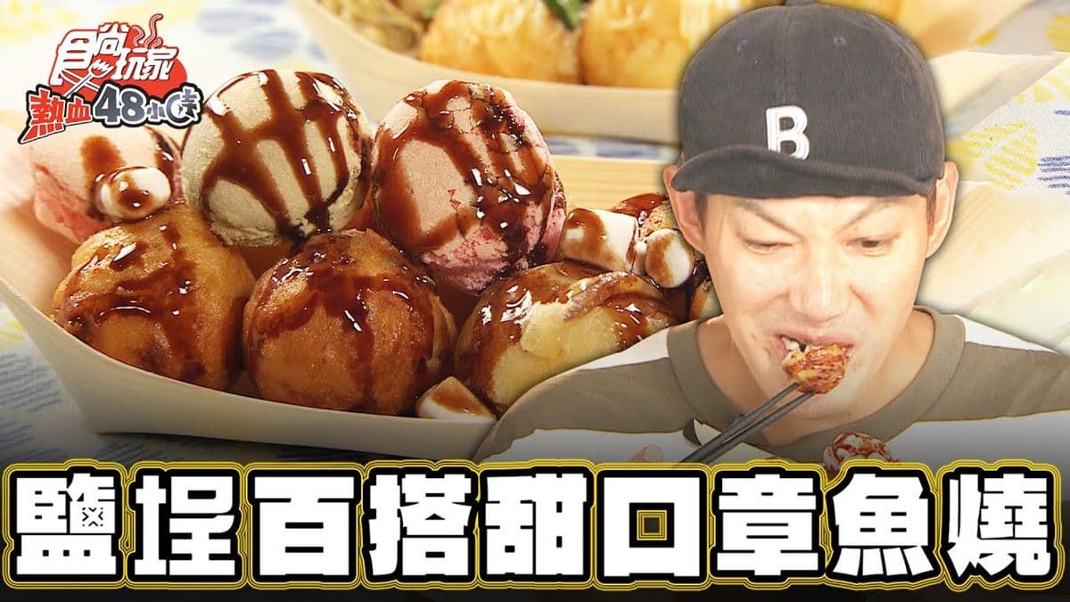 高雄必吃美食「甜口章魚燒」！食尚主持人威廉推薦「御澗章魚燒」