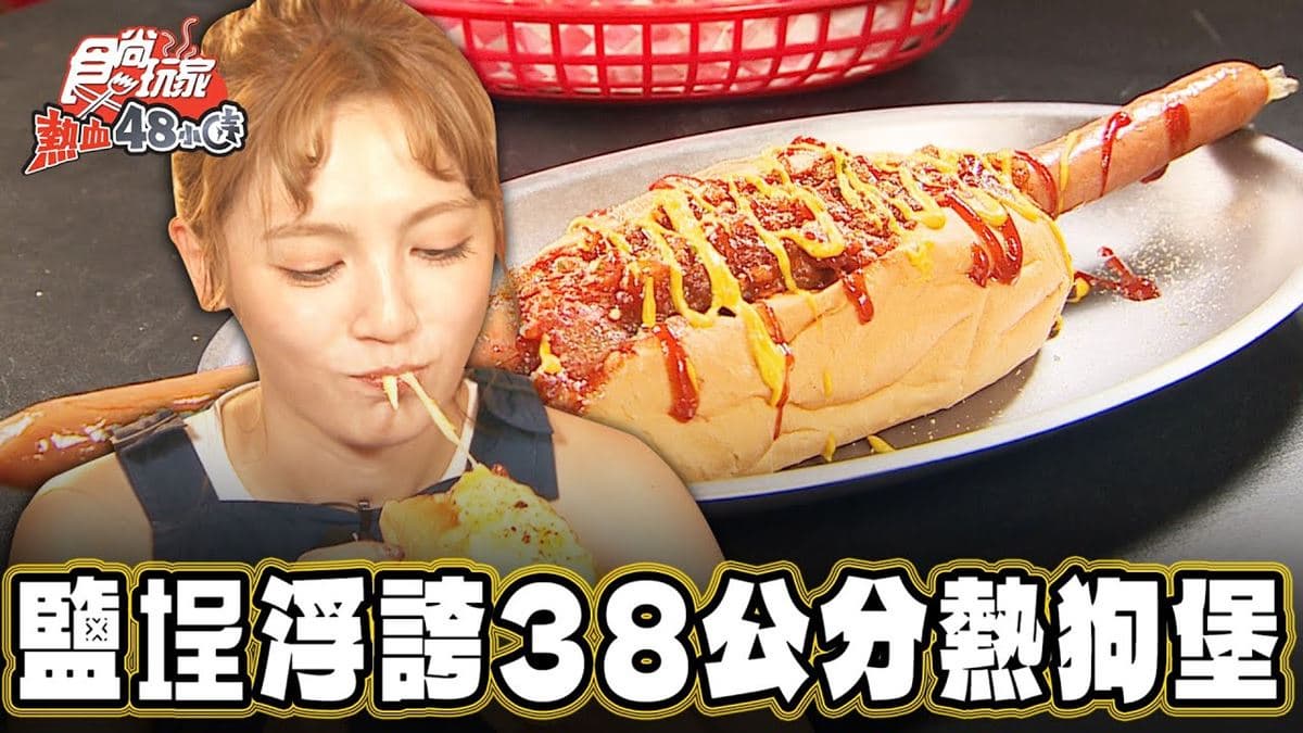 高雄鹽埕必吃美食「浮誇38公分熱狗堡」！食尚主持人朵拉推薦「胖奇熱狗堡」