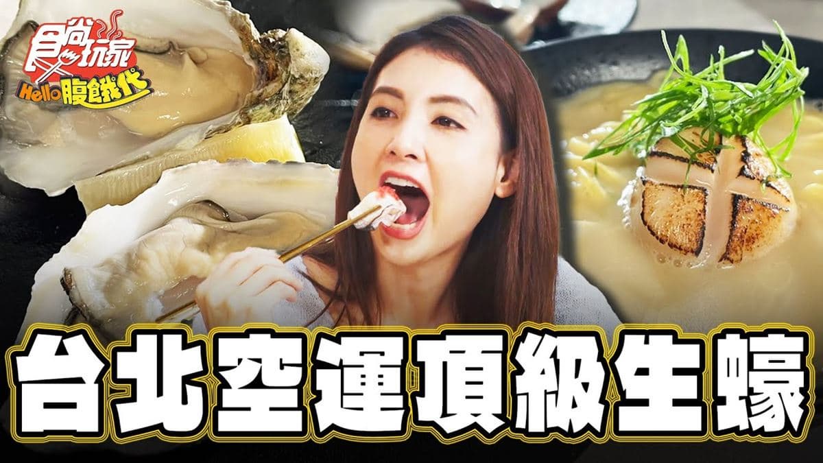 台北大安必吃美食「頂級生蠔」！食尚主持人韋汝推薦「She’ll Oyster bar | 敘」