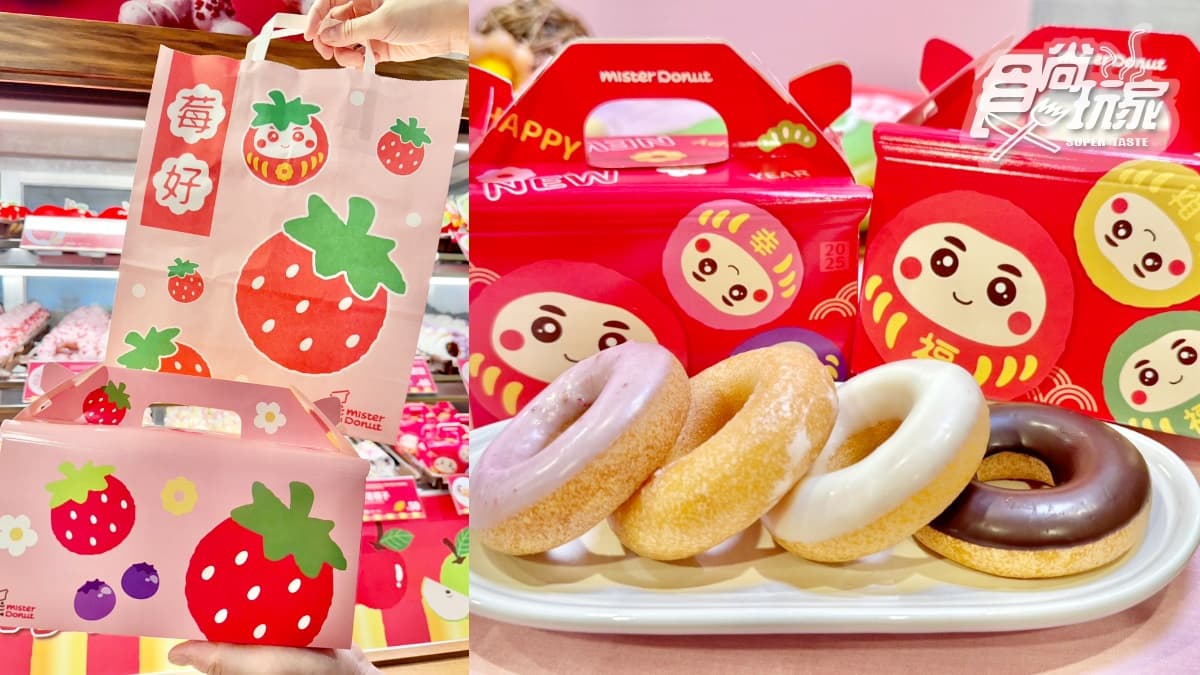 Mister Donut買一送一!莓果波堤、蘋果甜甜圈11款開吃,2大優惠一次看 Mister Donut買一送一!莓果波堤、蘋果甜甜圈11款開吃,2大優惠一次看