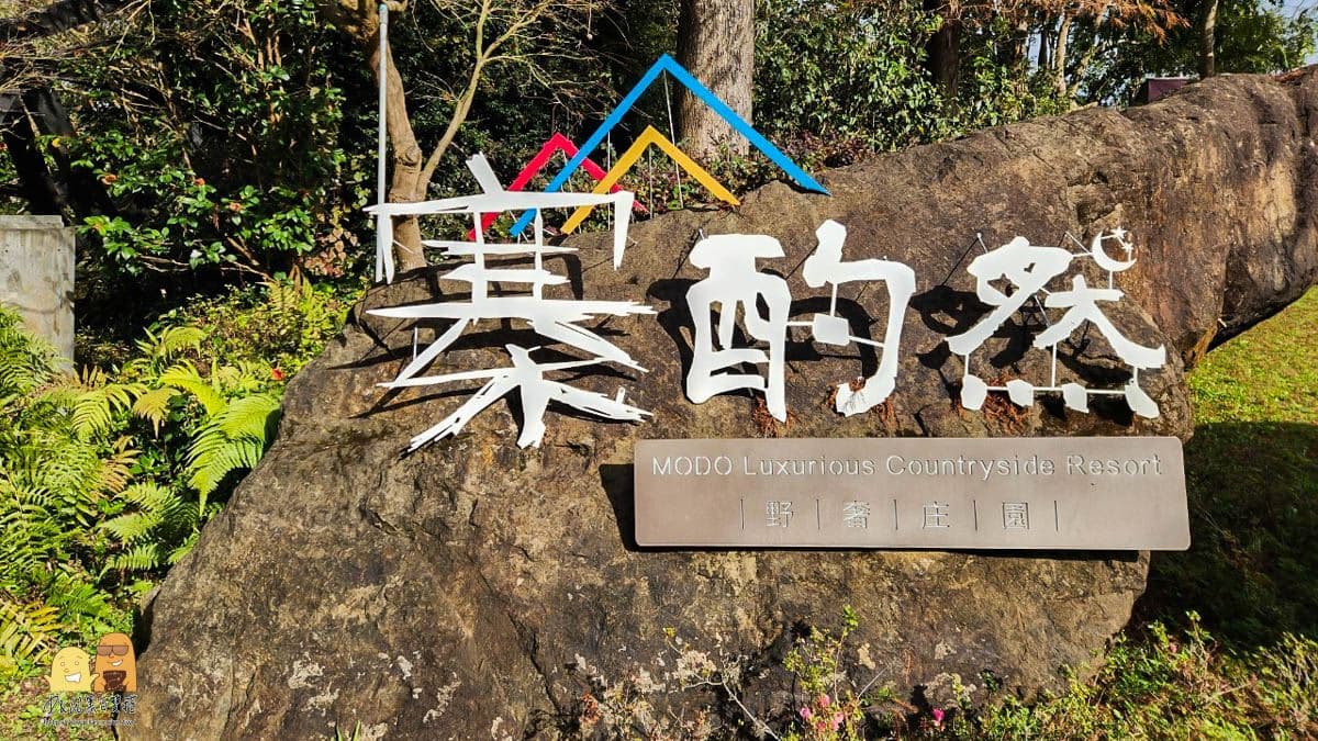 「寨酌然 野奢庄園」位在苗栗。（圖片來源：D&W黑白雙搭）