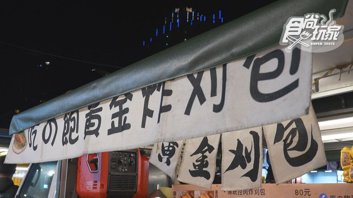 「吃の飽黃金炸刈包」位在新竹後站夜市。