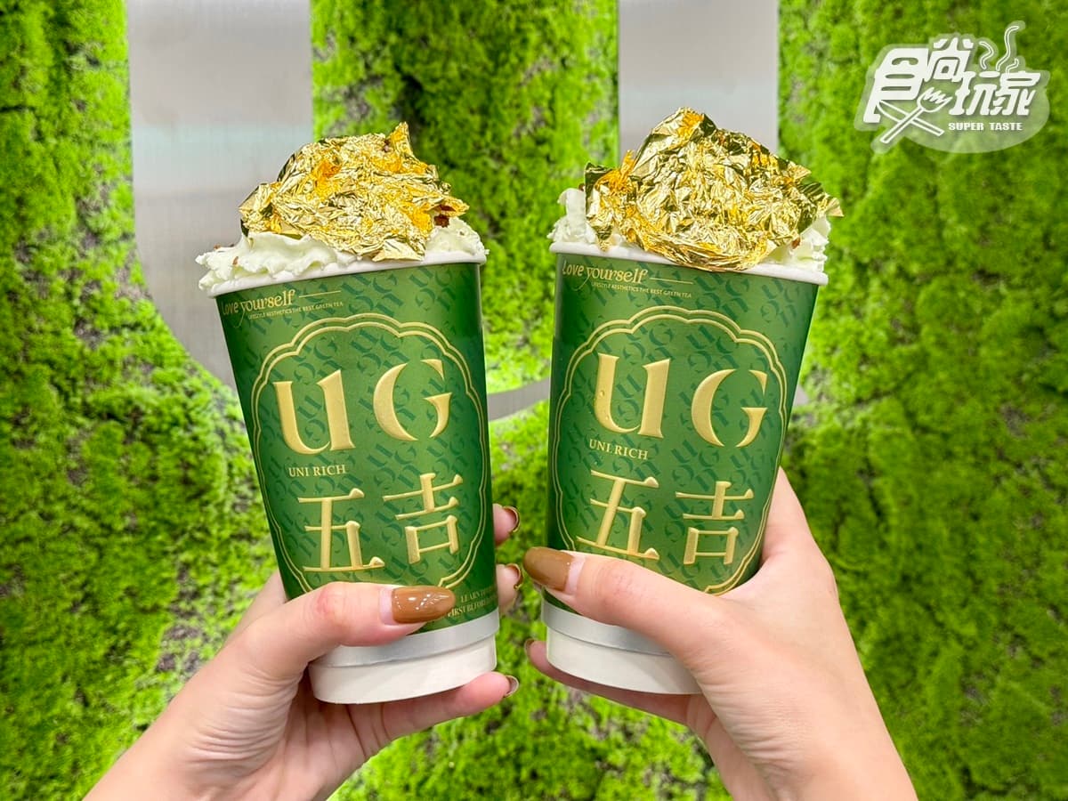 全台最奢華「24K金箔奶茶」!UG「金箔手搖飲」貴氣登場,爽抽88杯免費喝 全台最奢華「24K金箔奶茶」!UG「金箔手搖飲」貴氣登場,爽抽88杯免費喝