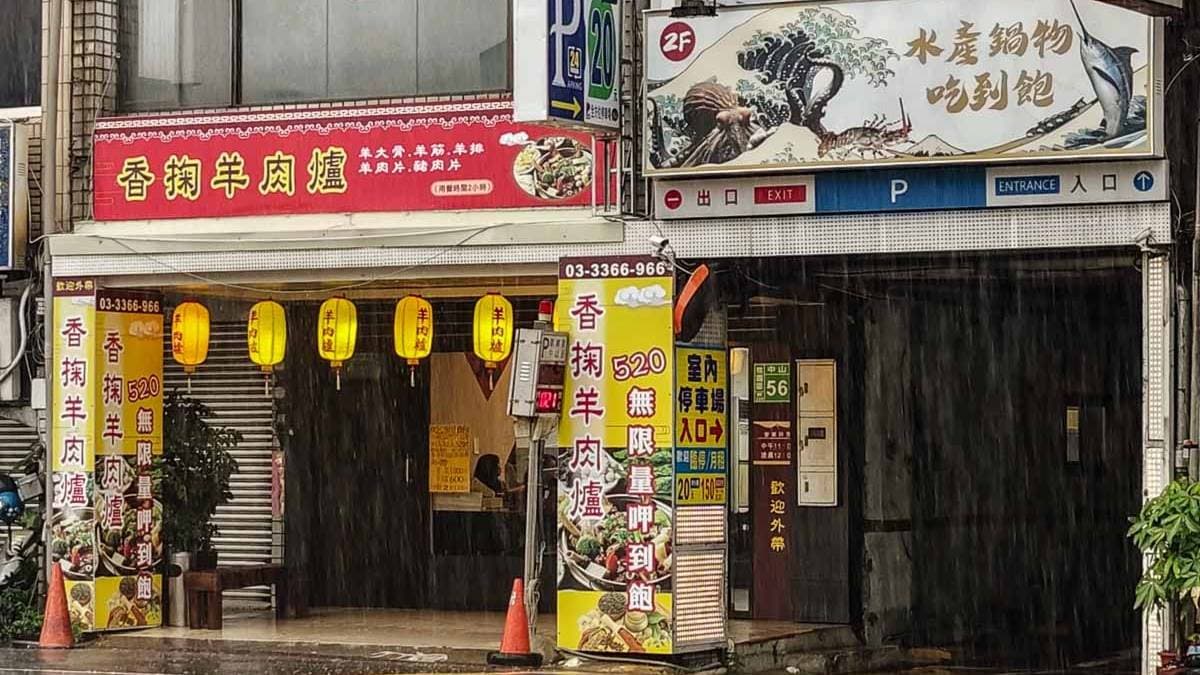 「香掬羊肉爐」是桃園相當知名的羊肉爐餐廳之一。（圖片來源：阿綿吃Fun最大）