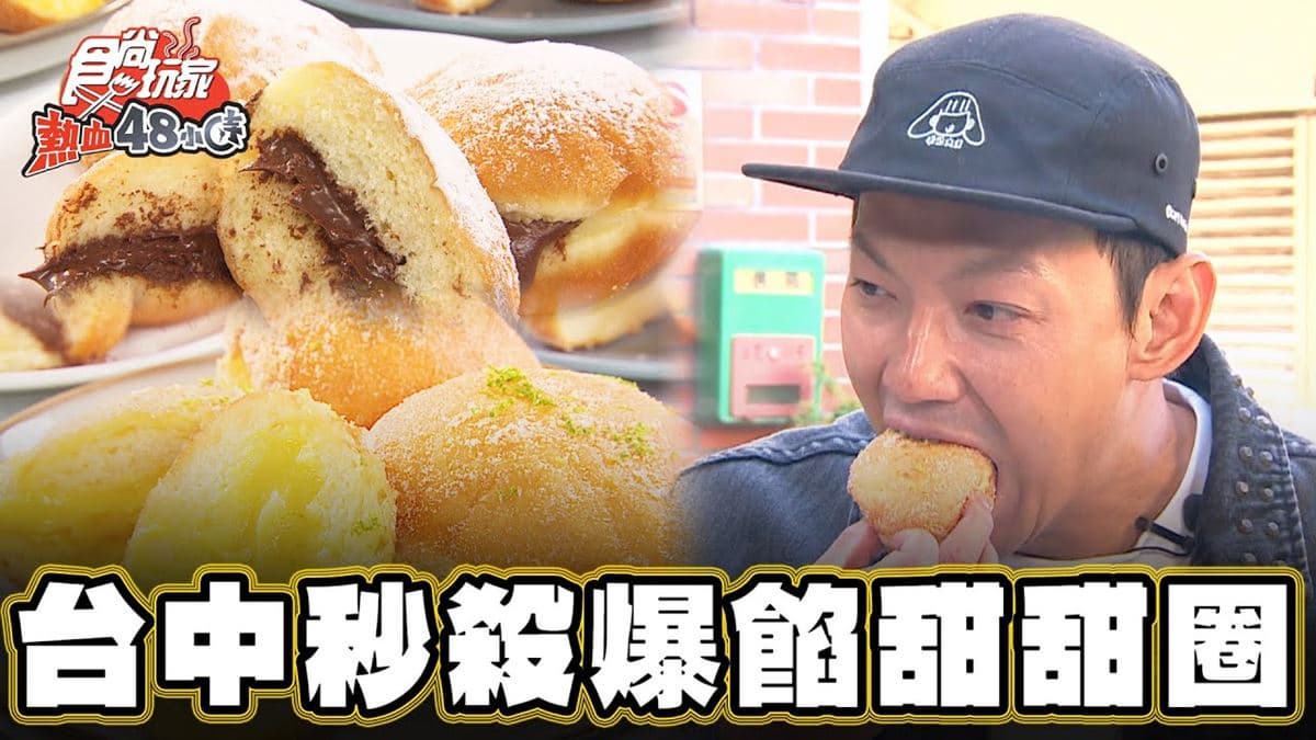 台中北屯必吃美食「秒殺甜甜圈」！食尚主持人威廉推薦「PONUT DONUT」