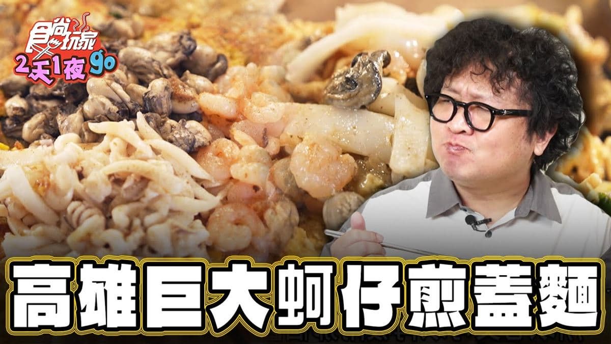 高雄楠梓必吃美食「巨大蚵仔煎蓋麵」!食尚主持人納豆推薦「奇奇蚵仔煎」