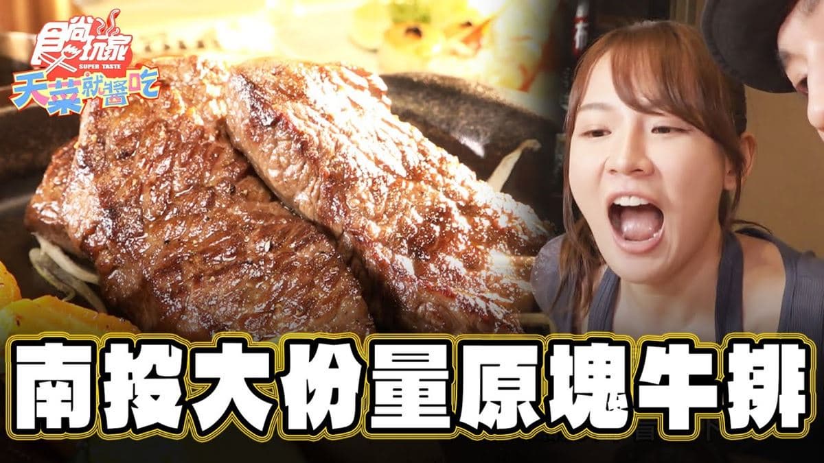 南投埔里必吃美食「大分量牛排」！食尚主持人林莎推薦「大人物牛排」