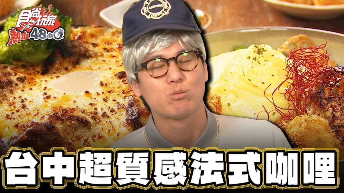 台中東區必吃美食「超質感法式咖哩」！食尚主持人風田推薦「熬匠」