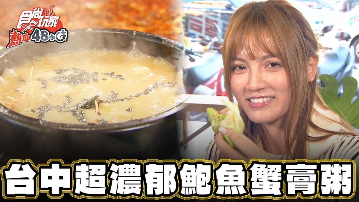 台中美食「鮑魚蟹膏粥」！食尚主持人朵拉推薦「延南家韓式豬肉湯飯雪濃湯」