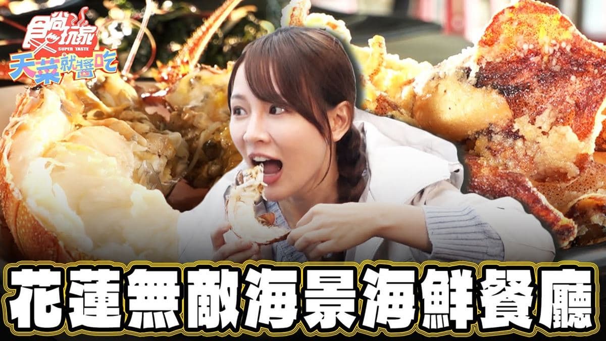 花蓮壽豐必吃美食「現撈海鮮」！食尚主持人林莎推薦「屋銤海鮮」