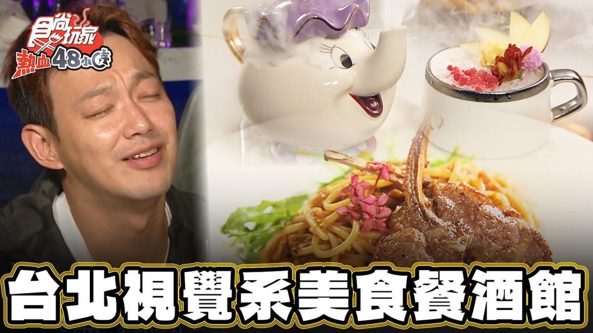 台北美食「視覺系美食餐酒館」！食尚主持人威廉推薦「Cozy Taipei餐酒館」