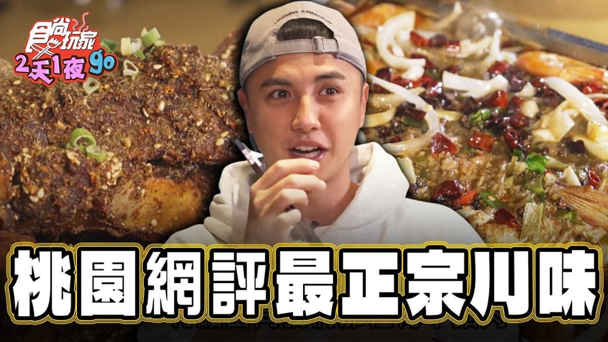 桃園美食「網評4.8星正宗川味」！食尚主持人子余推薦「椒之香創意川菜」