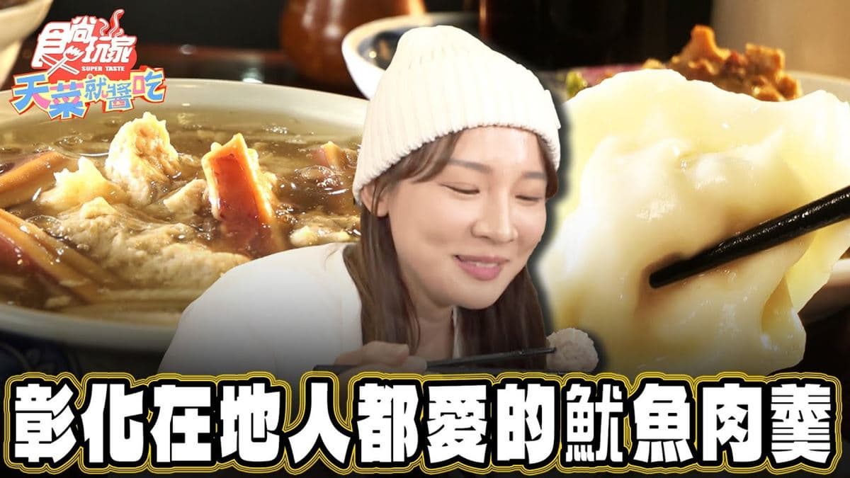 彰化鹿港必吃美食「魷魚肉羹老店」！食尚主持人林莎推薦「龍山魷魚肉焿」