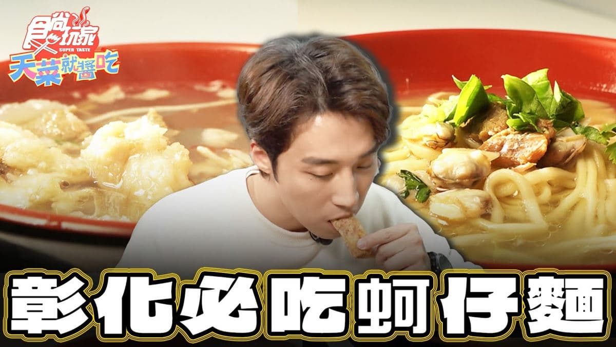 彰化必吃美食「滿料蛤仔麵」!食尚主持人卞慶華推薦「阿菊蛤仔麵」