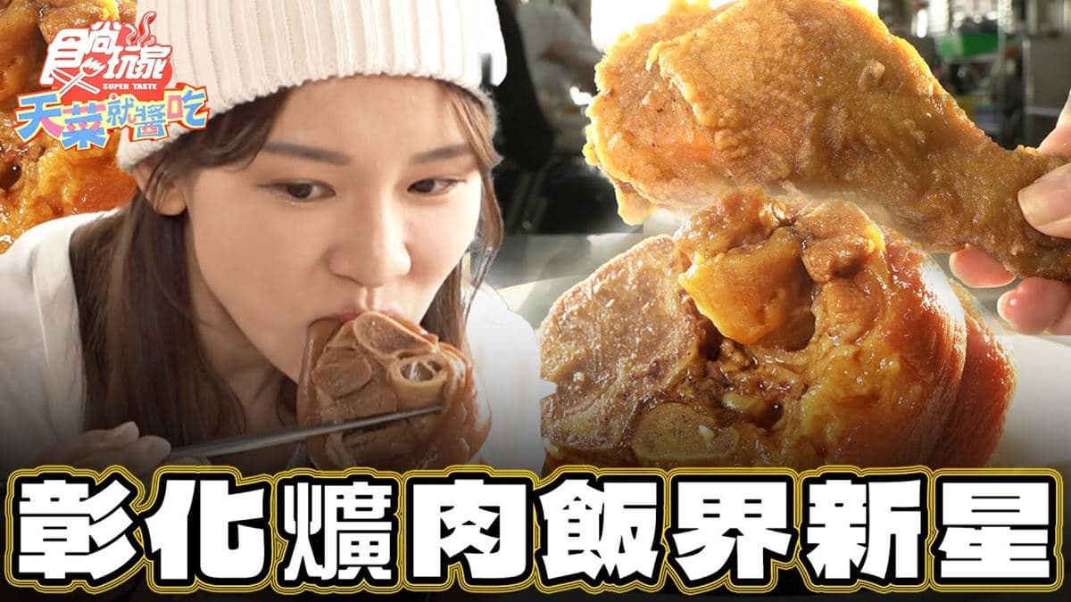 彰化必吃美食「爌肉飯界新星」！食尚主持人林莎推薦「阿星爌肉飯」