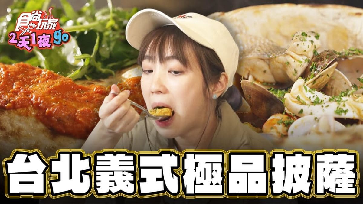 台北必吃美食「愈嚼愈香Pizza」！食尚主持人舒涵推薦「Blackpepper」