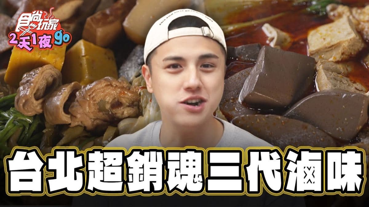 台北大安必吃美食「獨門銷魂腿庫麵」！食尚主持人曾子余推薦「滷滷味」