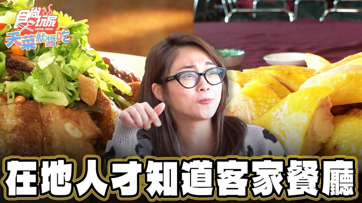 苗栗必吃美食「隱藏版客家菜」！食尚主持人林莎推薦「三義土雞城」