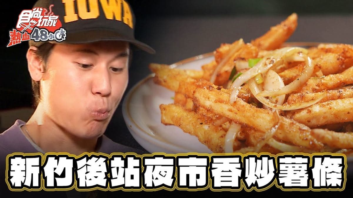 後站夜市必吃美食「獨創噴香炒薯條」！食尚主持人風田推薦「禾日家炒薯條」