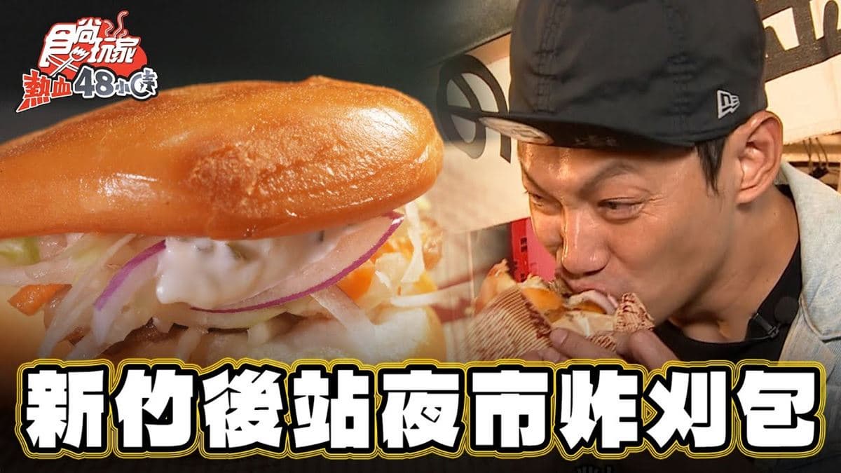 後站夜市必吃美食「黃金炸刈包」！食尚主持人威廉推薦「吃の飽黃金炸刈包」