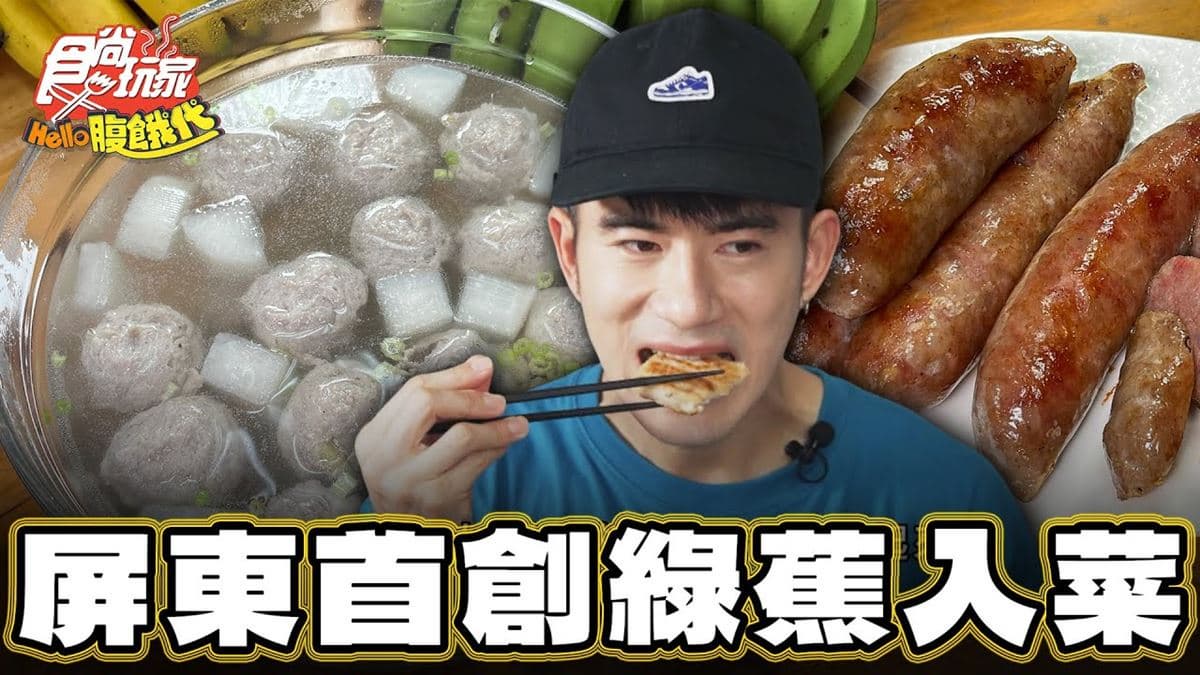 屏東美食「全台首創綠蕉入菜」！食尚主持人JR推薦「玉之果森林系巴娜娜」