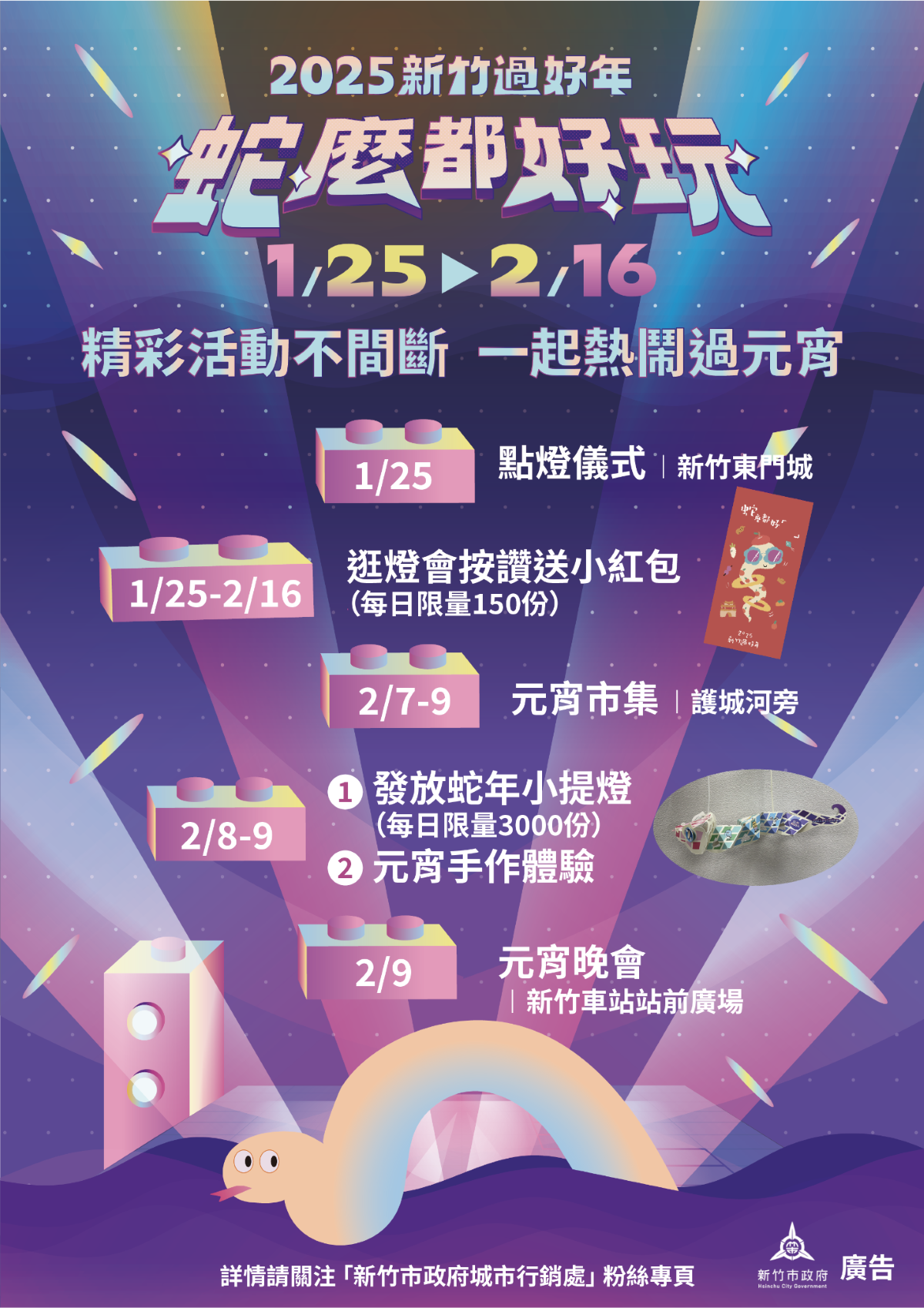 2025新竹市燈節開跑！代理市長點亮主燈「蛇彩繽紛」，邀民眾來竹市同樂過佳節