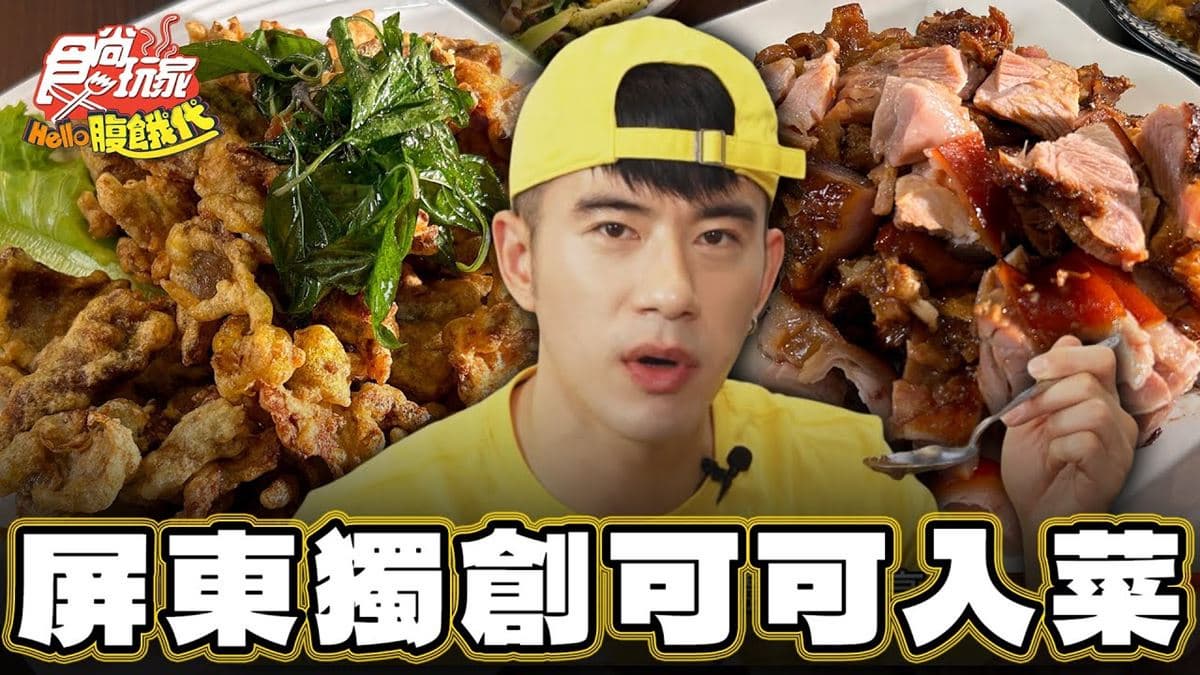屏東萬巒美食必吃「可可豬腳」!食尚主持人JR推薦「老霸子客家餐館」