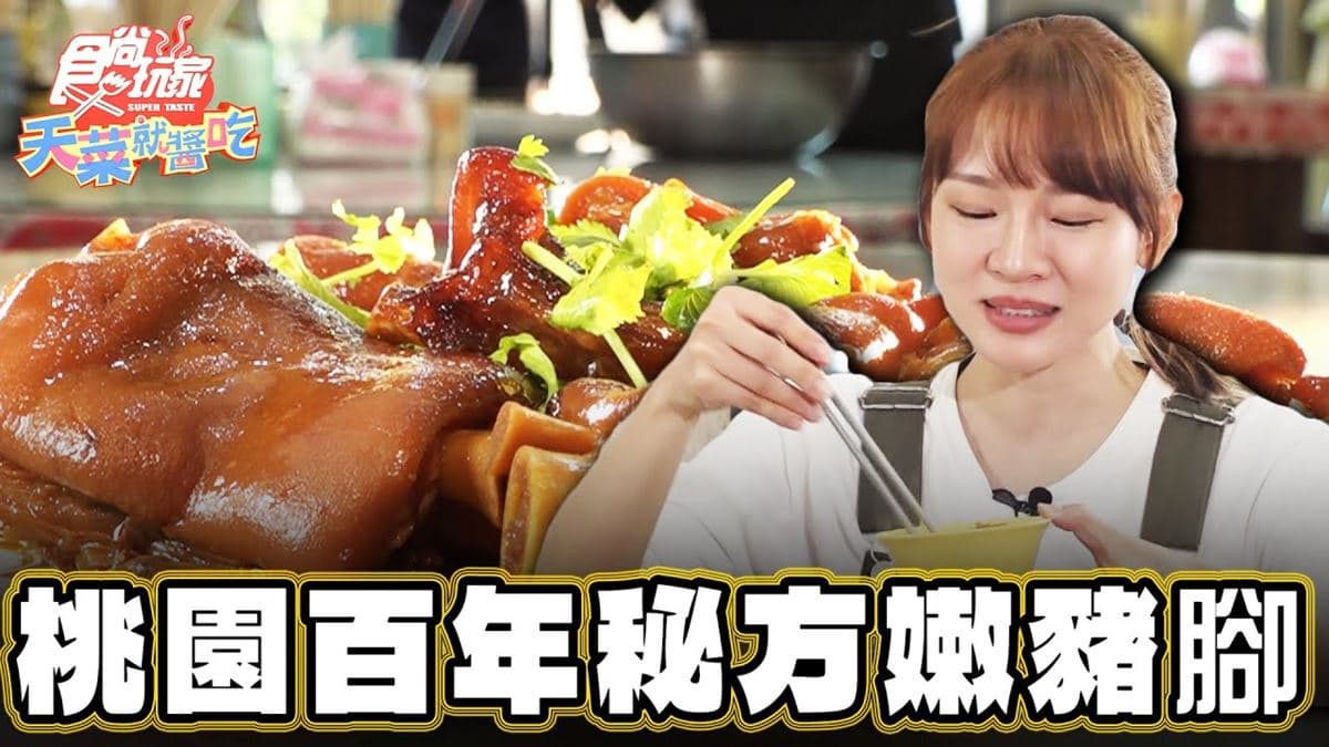 桃園大溪美食「百年祕方的超軟嫩豬腳」！食尚主持人林莎推薦「黃記豬腳」