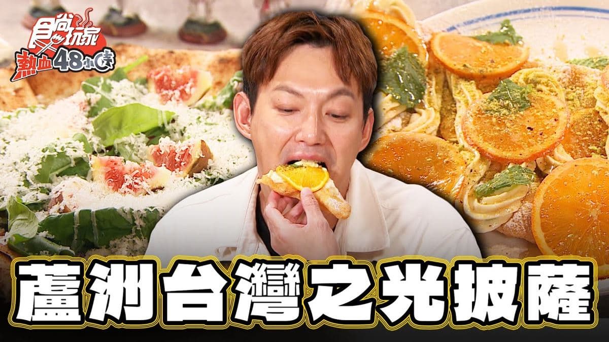 新北蘆洲美食「世界冠軍披薩」！食尚主持人威廉推薦「Gino Pizza Napoletana」