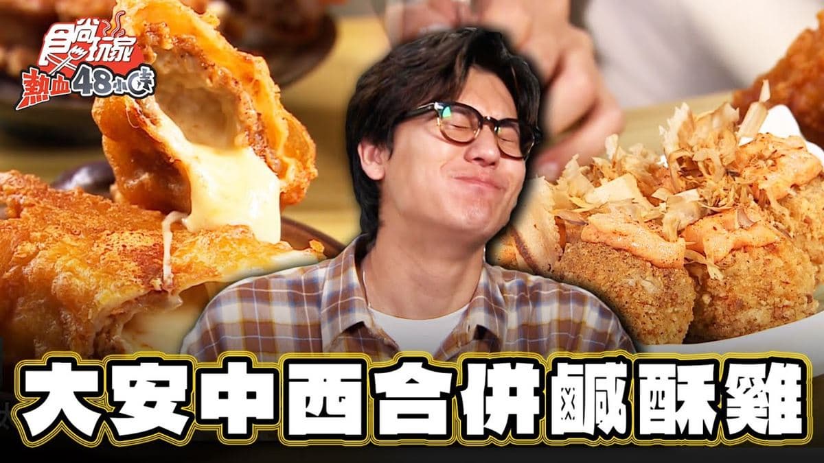 台北大安美食必吃「中西合併鹹酥雞」！食尚主持人風田推薦「初炸小食店」
