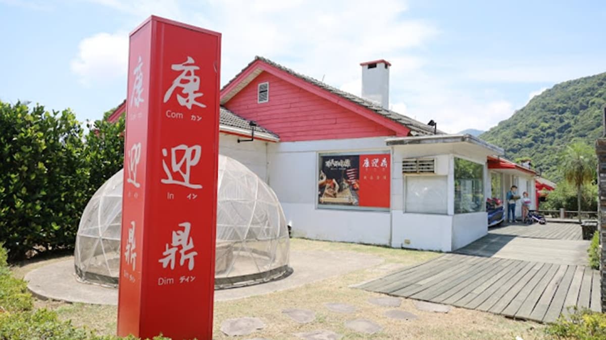 「康迎鼎陽明山店」位於陽明山美軍宿舍群。（圖片來源：沙拉公主吃喝玩樂看世界）