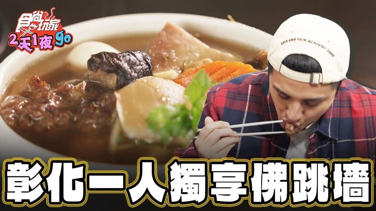 彰化美食必吃「１人獨享佛跳墻」！食尚主持人曾子余推薦「謝家庄佛跳牆」