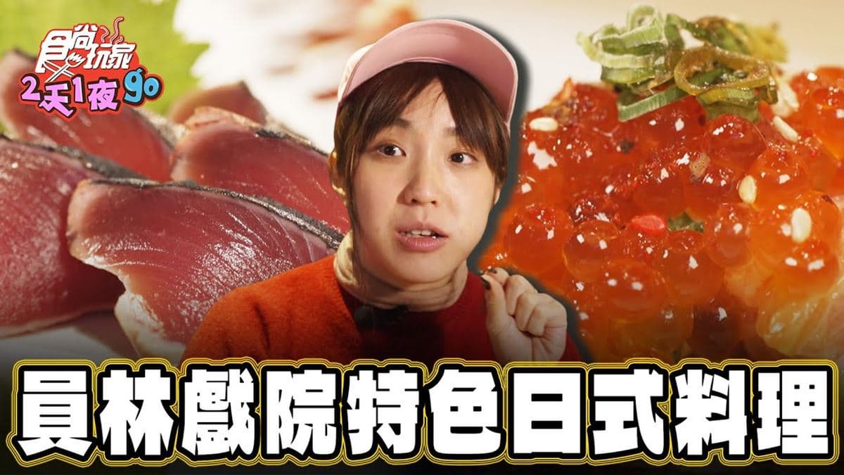 彰化美食必吃「隱身戲院日式料理」！食尚主持人舒涵推薦「鰭酒藏日式料理」