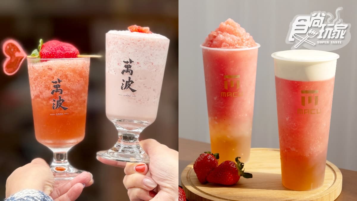 麻古、萬波草莓季開喝了！４間草莓控必喝手搖飲，情人節買一送一、半價喝
