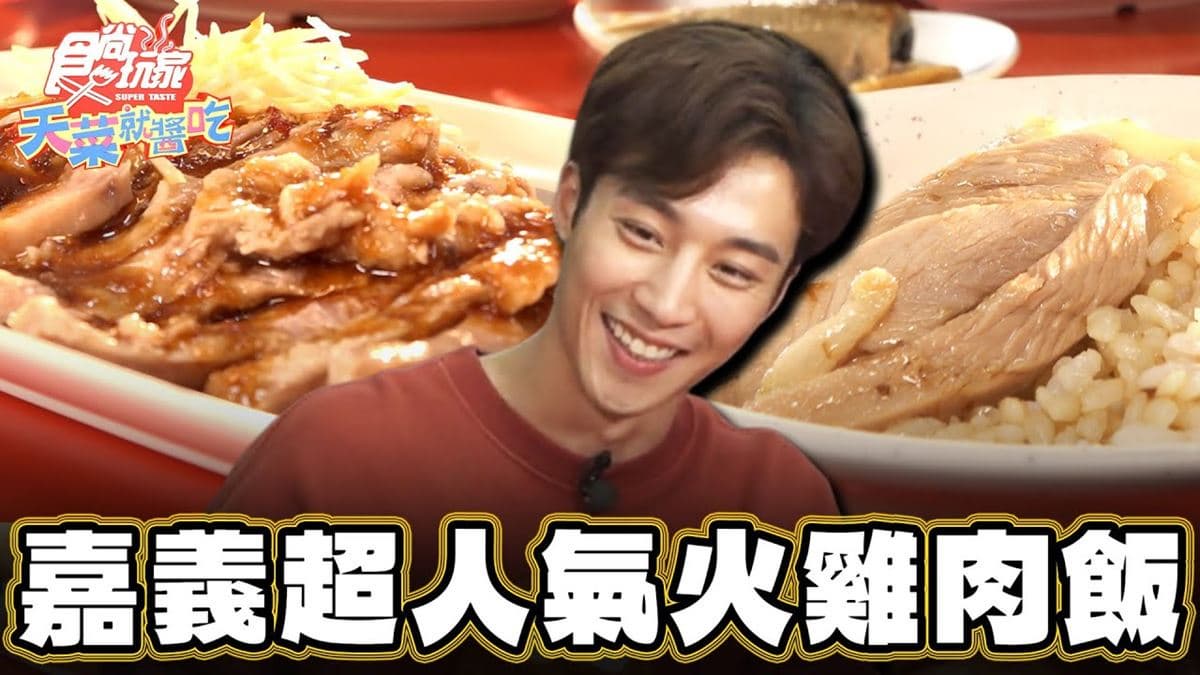 嘉義美食必吃「人氣火雞肉飯」！食尚主持人卞慶華推薦「頂六江家火雞肉飯」