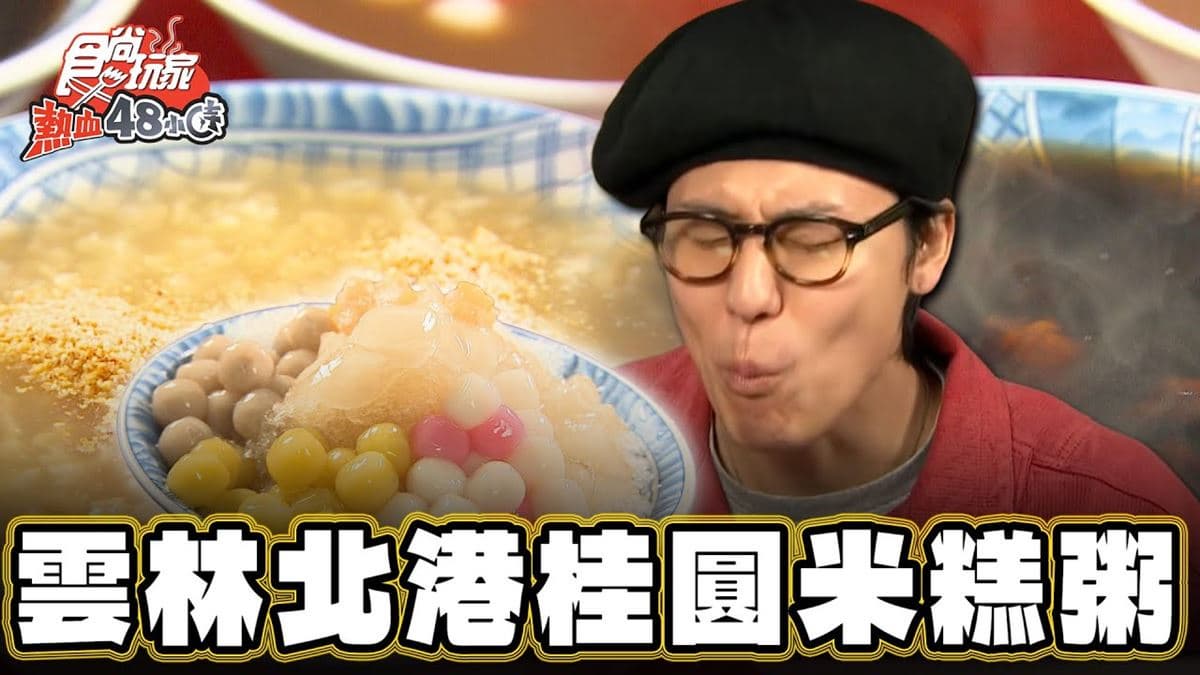 雲林北港美食必吃「桂圓米糕粥」！食尚主持人風田推薦「北港黃家湯圓脆圓」