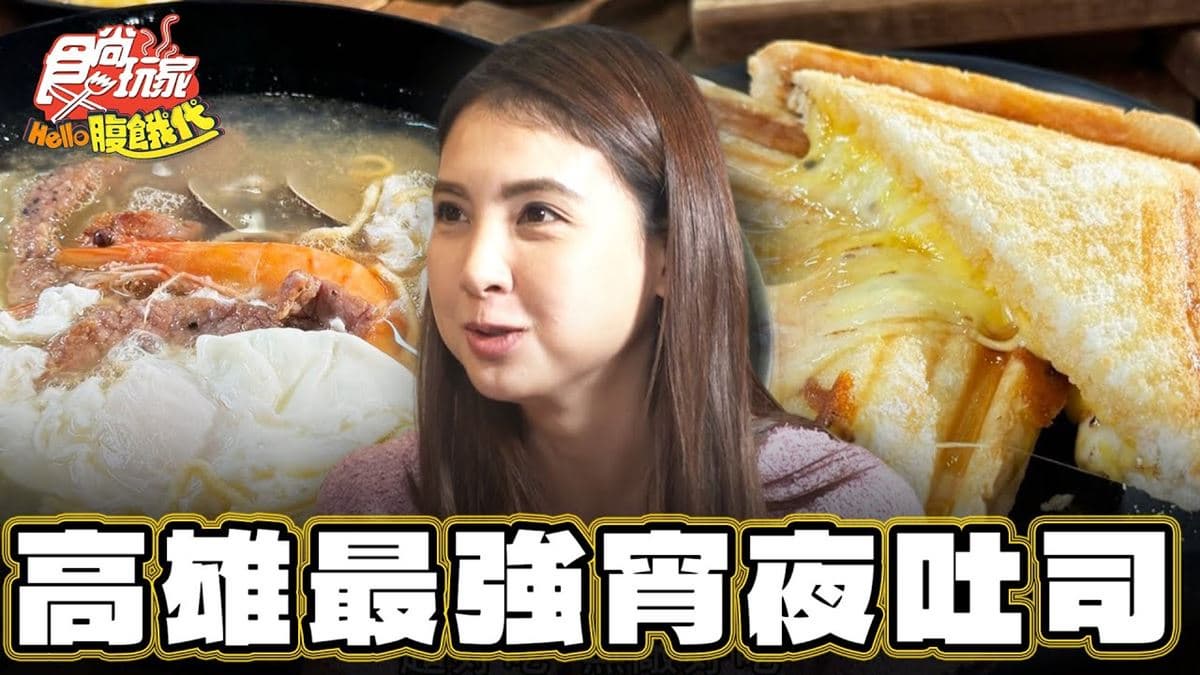 高雄大社美食必吃「爆漿牽絲熱壓吐司」!食尚主持人韋汝推薦「my吐司」