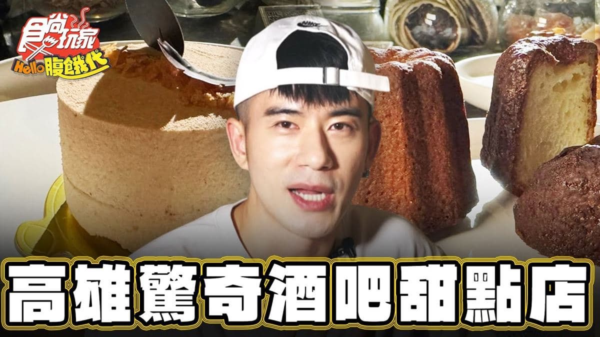 高雄鹽埕美食必吃「深夜甜點」!食尚主持人JR推薦「JustIn入吧」