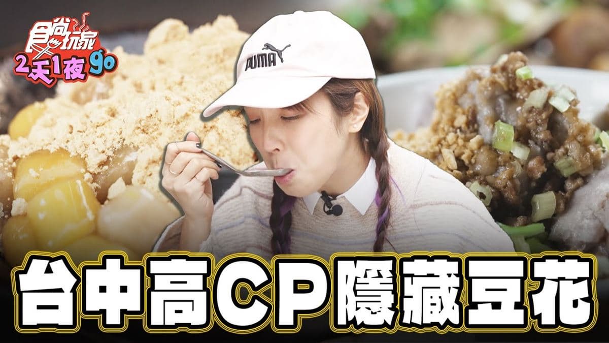 台中西屯美食必吃「高CP值豆花」！食尚主持人舒涵推薦「華美市場無名豆花」