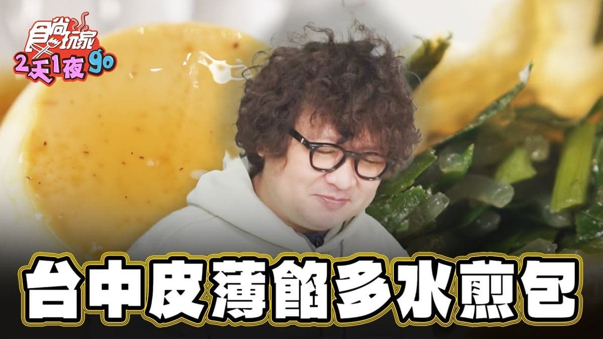 台中美食「皮薄餡多水煎包」！食尚主持人納豆推薦「無名水煎包（西屯店）」