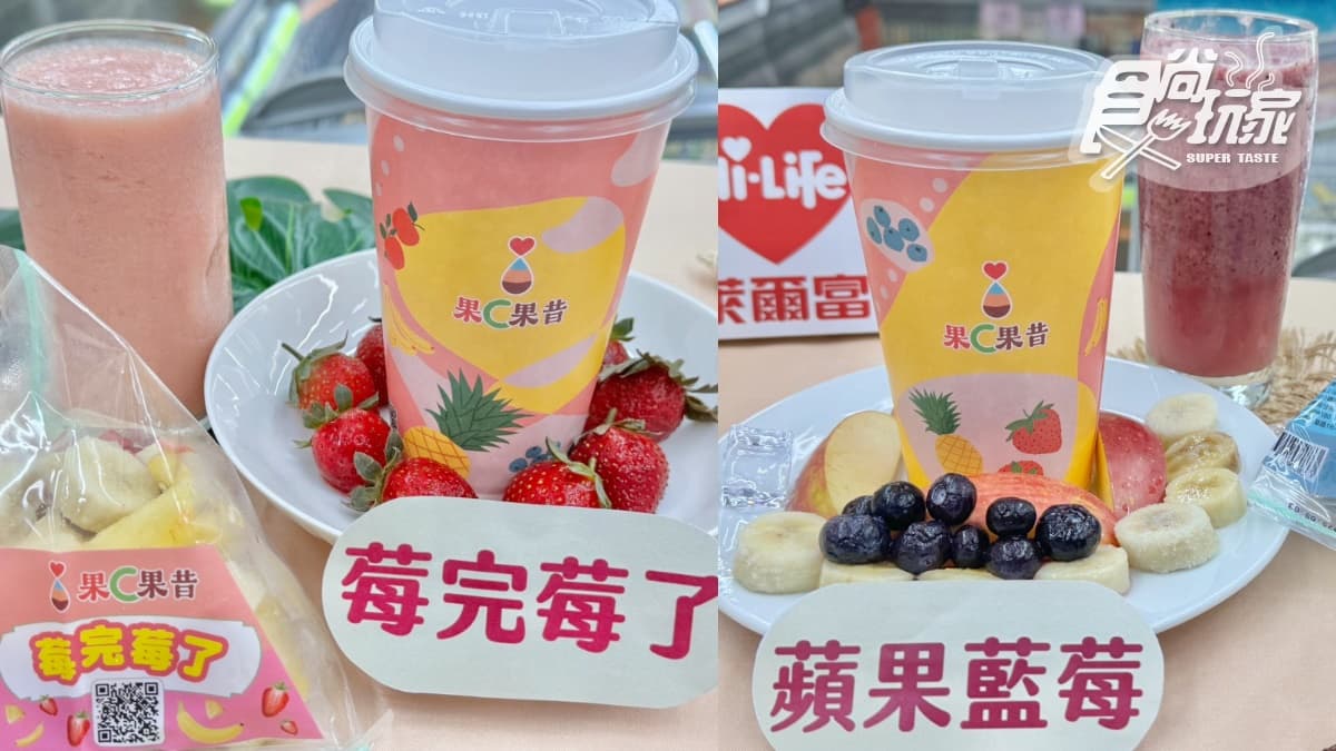 超商開賣「現打果昔」!日超夯果昔台灣也有了,5大DIY步驟、口味門市懶人包(中獎公布) 超商開賣「現打果昔」!日超夯果昔台灣也有了,5大DIY步驟、口味門市懶人包(中獎公布)