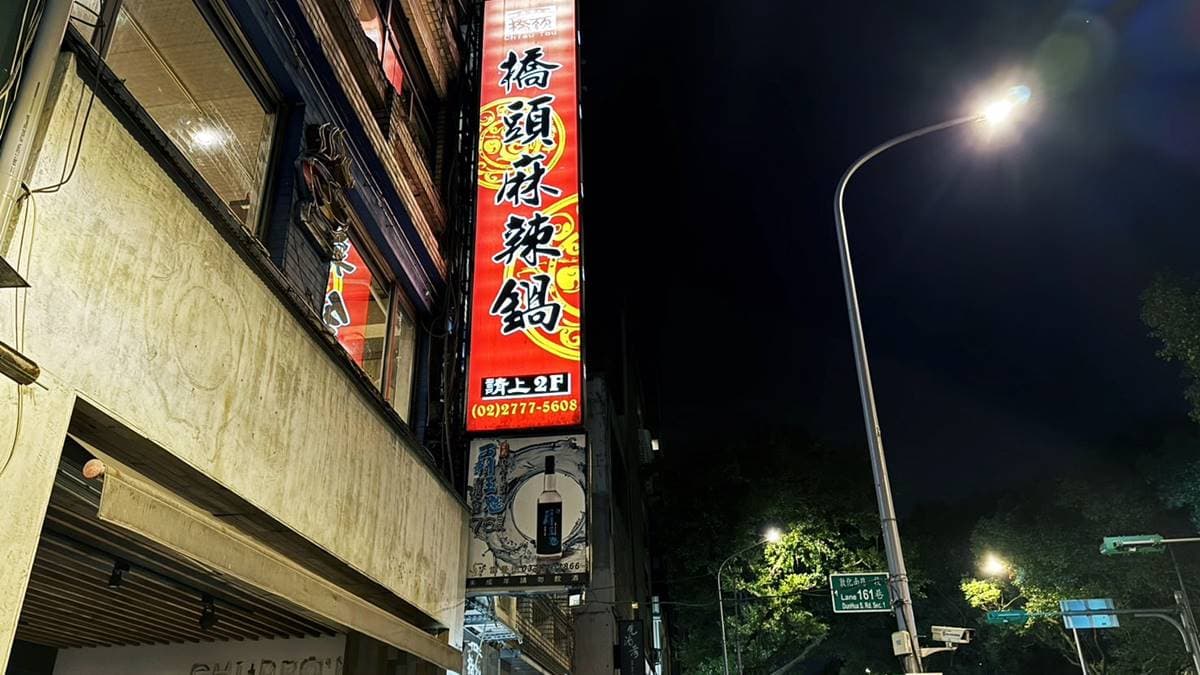 店面位於老公寓的２～４樓，在台北東區飄香超過30年。（圖片來源：JUN享樂誌）