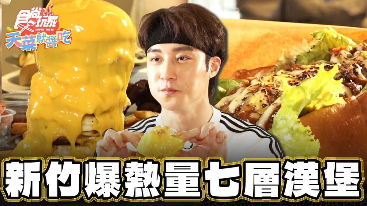 新竹美食必吃「爆熱量７層漢堡」！食尚主持人卞慶華推薦「MEGOPUN Hamburger」