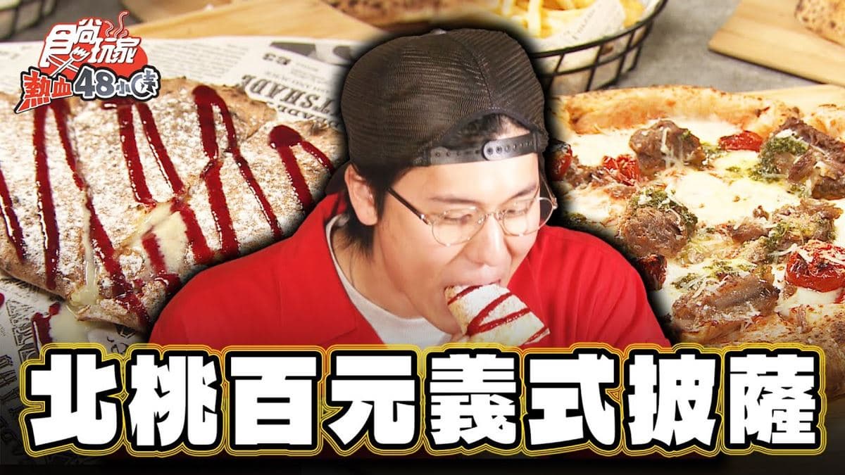 台北中山美食必吃「百元義式披薩」!食尚主持人風田推薦「不賴皮窯烤披薩」