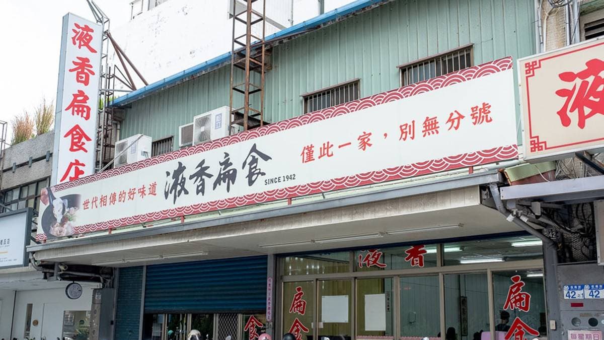 「液香扁食」是相當知名的花蓮扁食，經營超過70年歷史。（圖片來源：桃桃's旅人手札）