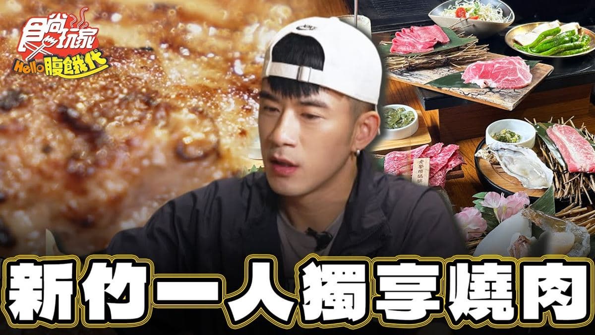新竹美食必吃「１人獨享燒肉」！食尚主持人JR推薦「東門燒肉霸」