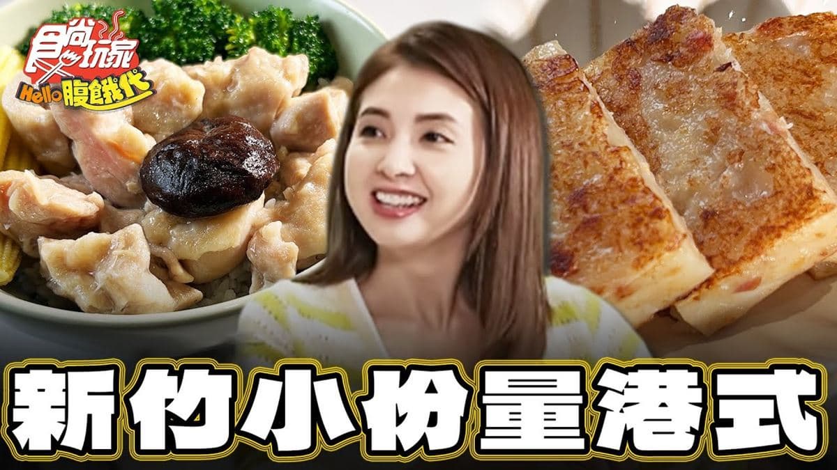 新竹美食必吃「道地蒸雞飯」！食尚主持人韋汝推薦「裏食」