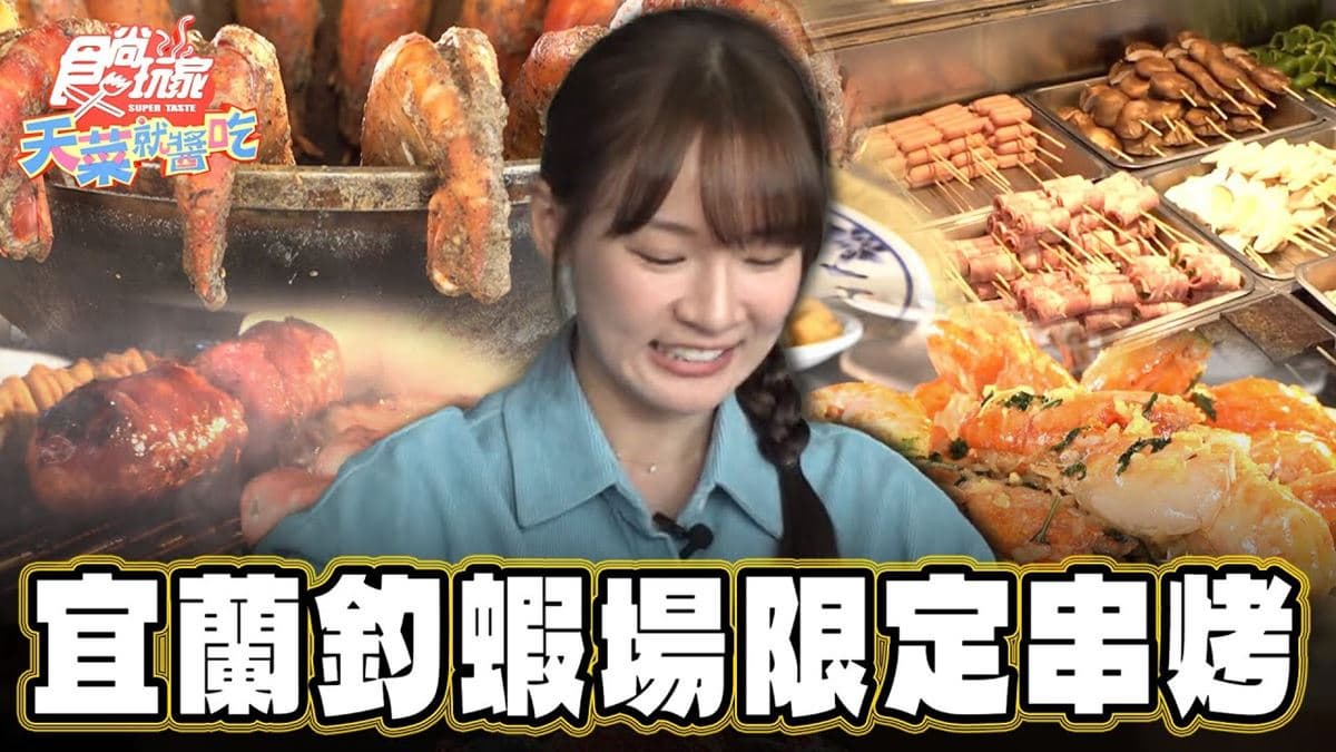 宜蘭美食必吃「釣蝦場限定串烤」！食尚主持人林莎推薦「來來釣蝦場」