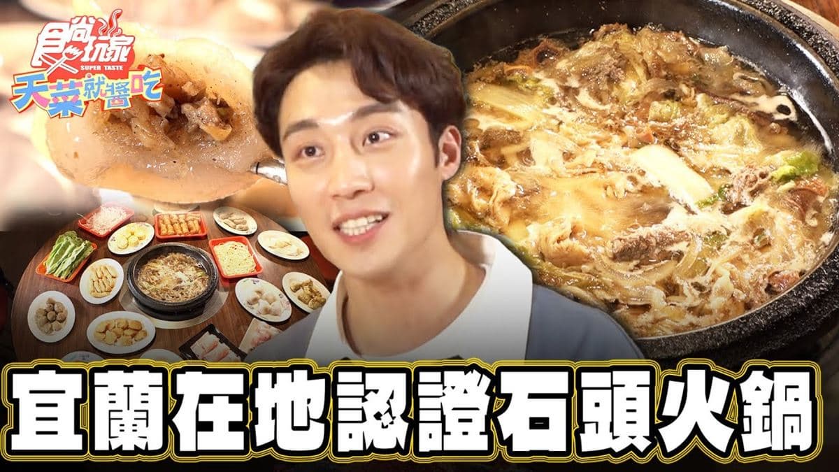 宜蘭美食「在地人激推石頭火鍋」！食尚主持人慶華推薦「羅東帝一石頭火鍋」